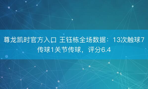 尊龙凯时官方入口 王钰栋全场数据：13次触球7传球1关节传球，评分6.4